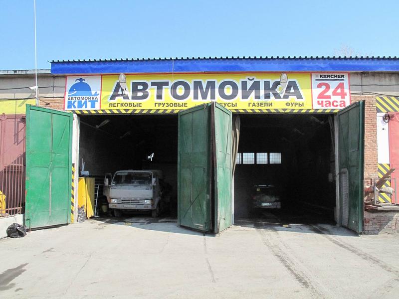 Автомойка кит. Кит Машинная автомойка. Новосибирск, улица Станционная автомойка. Сибай автомойка грузовая.