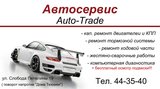 Фото СТО Auto-Trade
