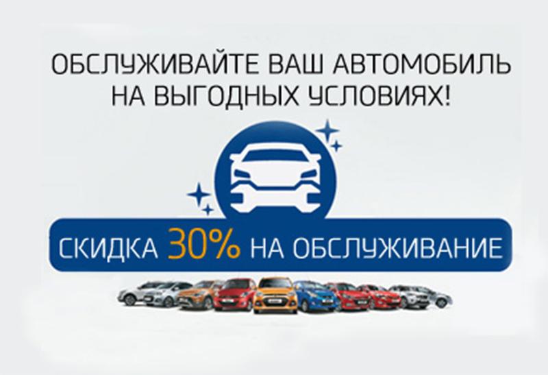 Скидки на автомобили. Скидка на техобслуживание. Скидка на авто. Хендэ экспресс сервис. Автосалон дисконт авто Барнаул.