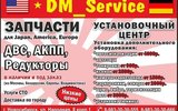 Фото СТО DM Service, Новосибирск, ул. Народная 8 к.1