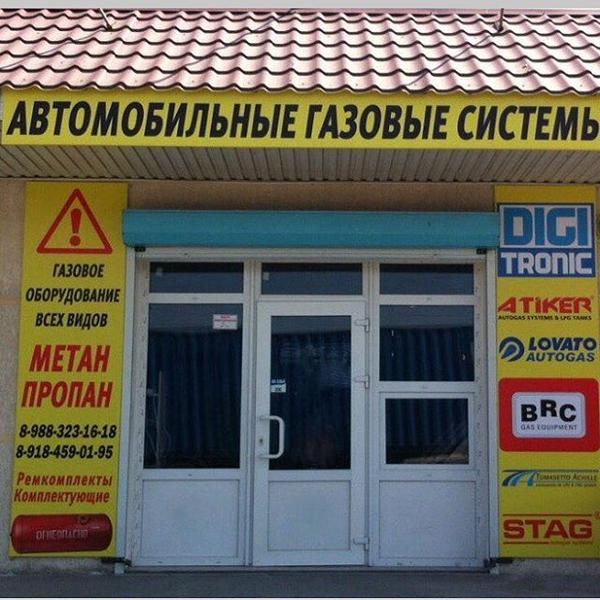 Газовое Оборудование На Авто Воронеж Магазины