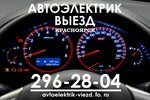 Фото СТО Автоэлектрик Выезд Красноярск 296-28-04