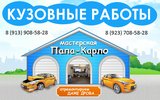 Фото СТО Папа Карло, салон кузовного ремонта, г. Новосибирск, ул. Днепрогэсовская, 9