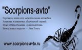 Фото СТО Тюнинг ателье &quot;Scorpions-avto&quot;  ИП Рульс. В.И.