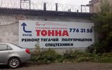 Фото СТО Грузовой автосервис Тонна, Челябинск, шоссе Металлургов, 11 П (въезд со стороны улицы Строительной)