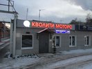 Фото СТО Кволити Моторс на Нижегородской