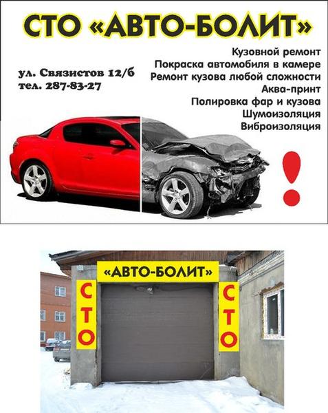 100 авто. Болит авто. СТО кузовной ремонт в Новосибирске. СТО Кызыл кузовной ремонт. Сборный авто болит.