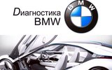 Фото СТО Диагностика BMW, Санкт-Петербург, Лабораторный пр., 24 а