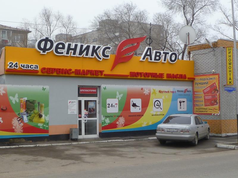 Магазин Феникс Авто В Омске