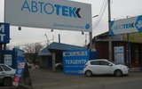 Фото СТО АвтоТек Автосервис и Запчасти, Краснодар, ул. Коммунаров 278/1 (Напротив М-Видео)