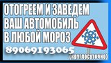Фото СТО ОТОГРЕЕМ И ЗАВЕДЕМ ваш автомобиль в мороз Омск 8 (906) 919-30-65