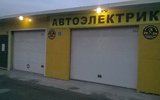 Фото СТО Автоэлектрик, г. Новосибирск, ул. Железнодорожная