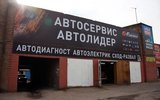 Фото СТО Автолидер, Новосибирск, Станционная, 43