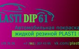 Фото СТО plastidip61 Plasti Dip, Таганрог, Каркасный 1